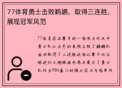 77体育勇士击败鹈鹕，取得三连胜，展现冠军风范