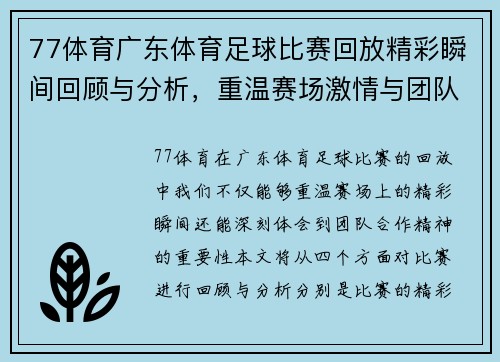 77体育广东体育足球比赛回放精彩瞬间回顾与分析，重温赛场激情与团队合作精神