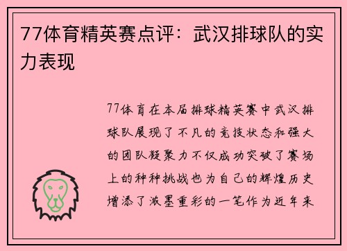 77体育精英赛点评：武汉排球队的实力表现
