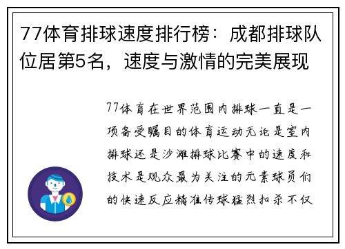 77体育排球速度排行榜：成都排球队位居第5名，速度与激情的完美展现