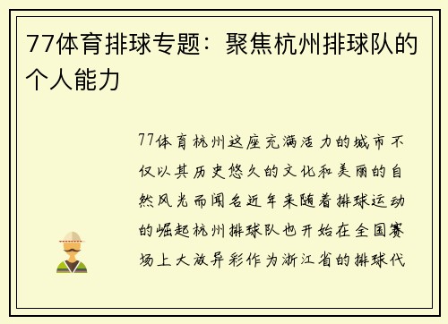 77体育排球专题：聚焦杭州排球队的个人能力