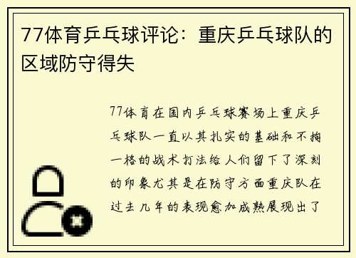 77体育乒乓球评论：重庆乒乓球队的区域防守得失