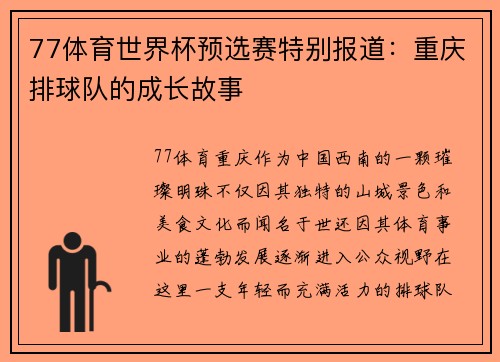 77体育世界杯预选赛特别报道：重庆排球队的成长故事