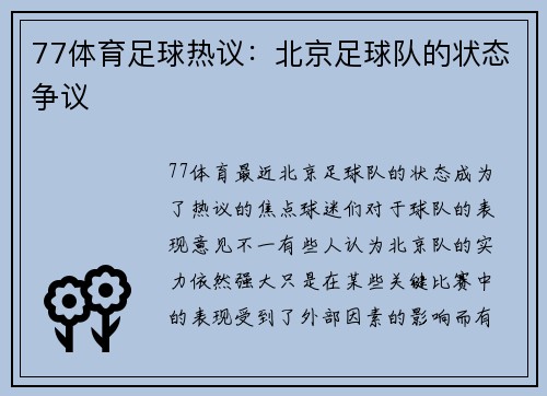 77体育足球热议：北京足球队的状态争议