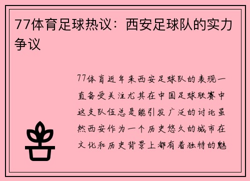 77体育足球热议：西安足球队的实力争议