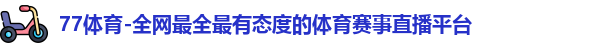77体育